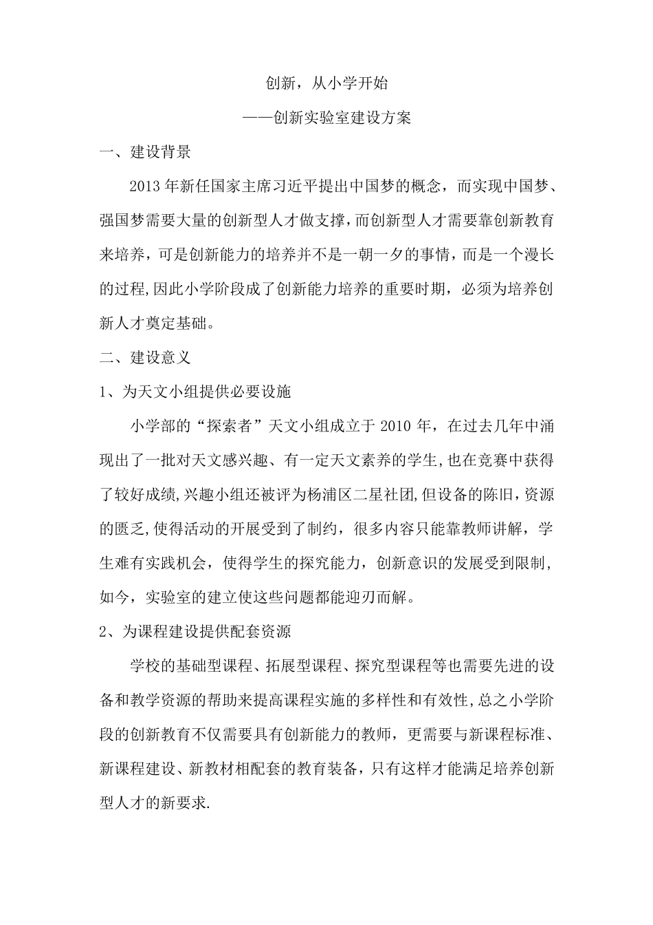 创新试验室建设方案_第1页