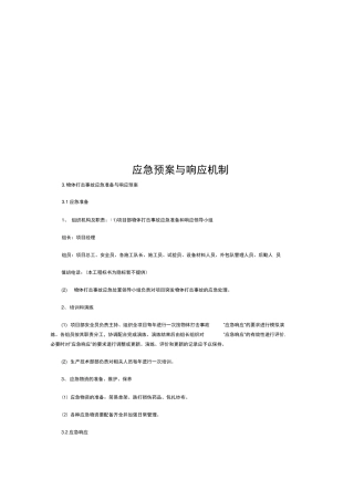 应急预案与响应机制
