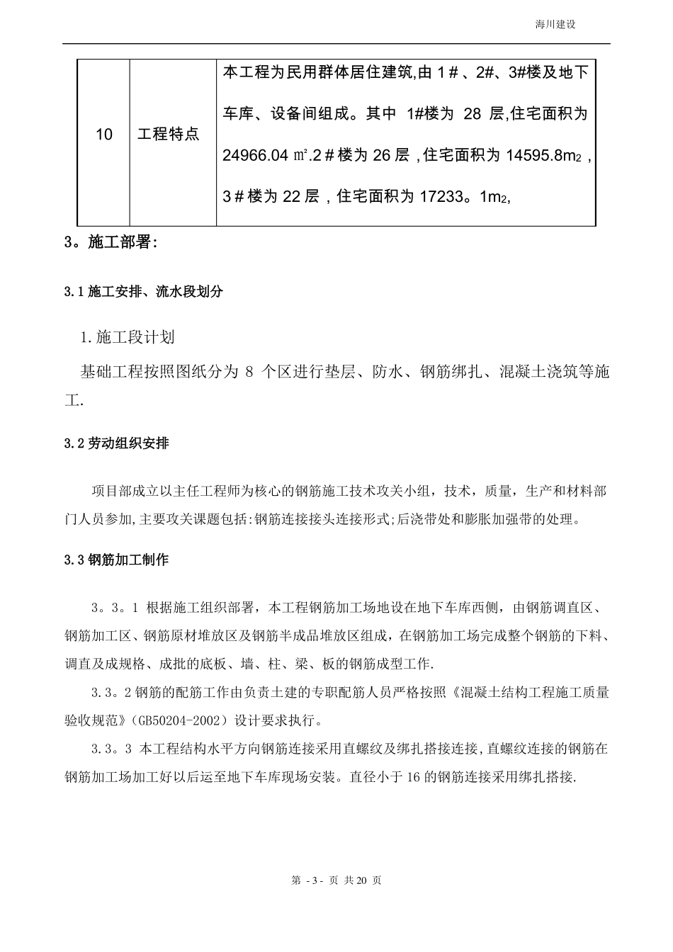 地下车库钢筋施工方案-secret_第3页