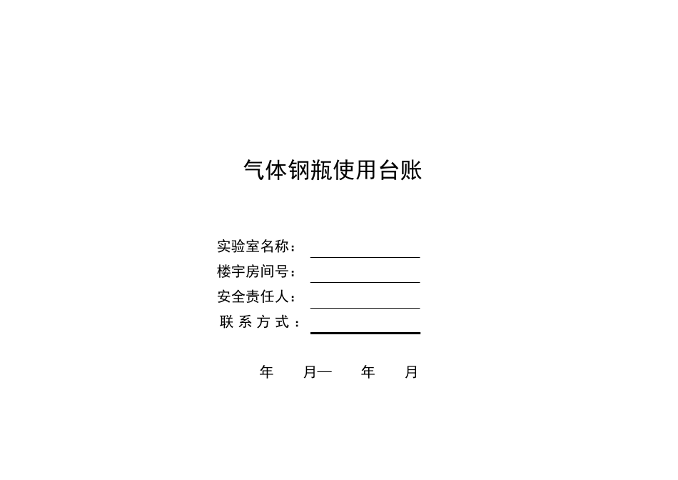气体钢瓶使用台账_第1页