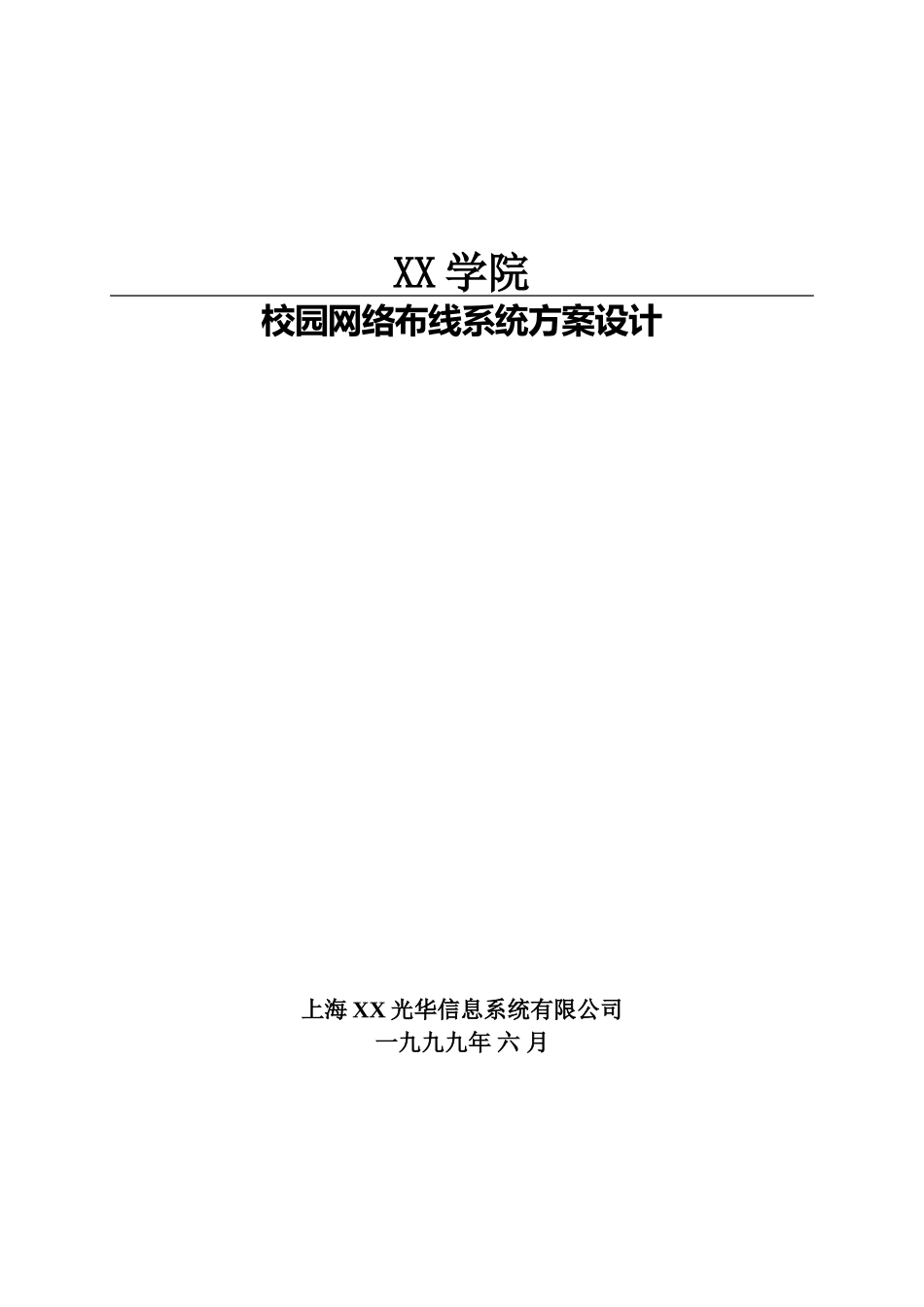 校园网络布线系统方案设计13933_第1页
