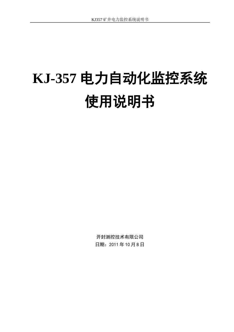 KJ-357电力自动化监控系统使用说明书_第1页