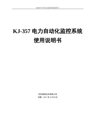 KJ-357电力自动化监控系统使用说明书