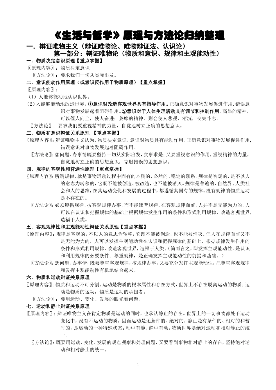 《生活与哲学》原理与方法论归纳整理_第1页