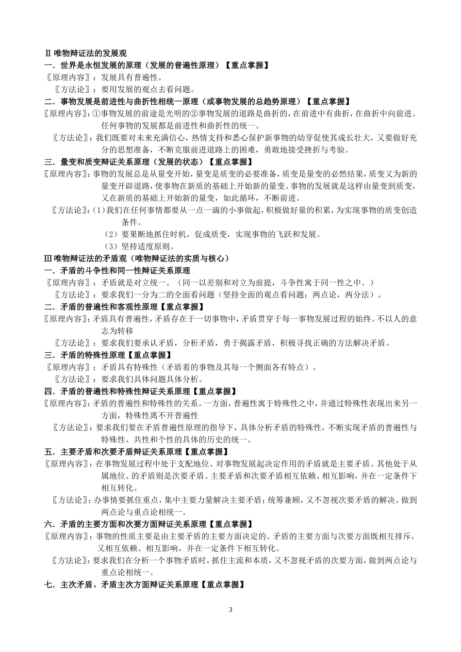 《生活与哲学》原理与方法论归纳整理_第3页