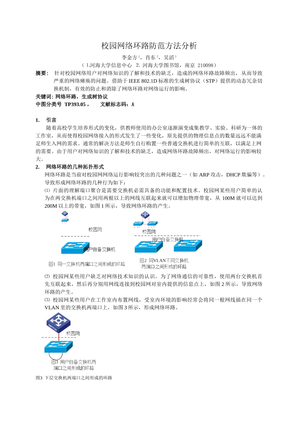 校园网络环路防范方法分析_第1页