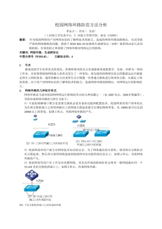 校园网络环路防范方法分析
