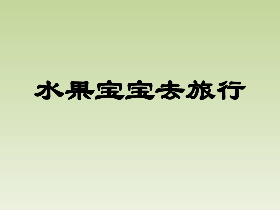 水果宝宝去旅行 (2)_第1页
