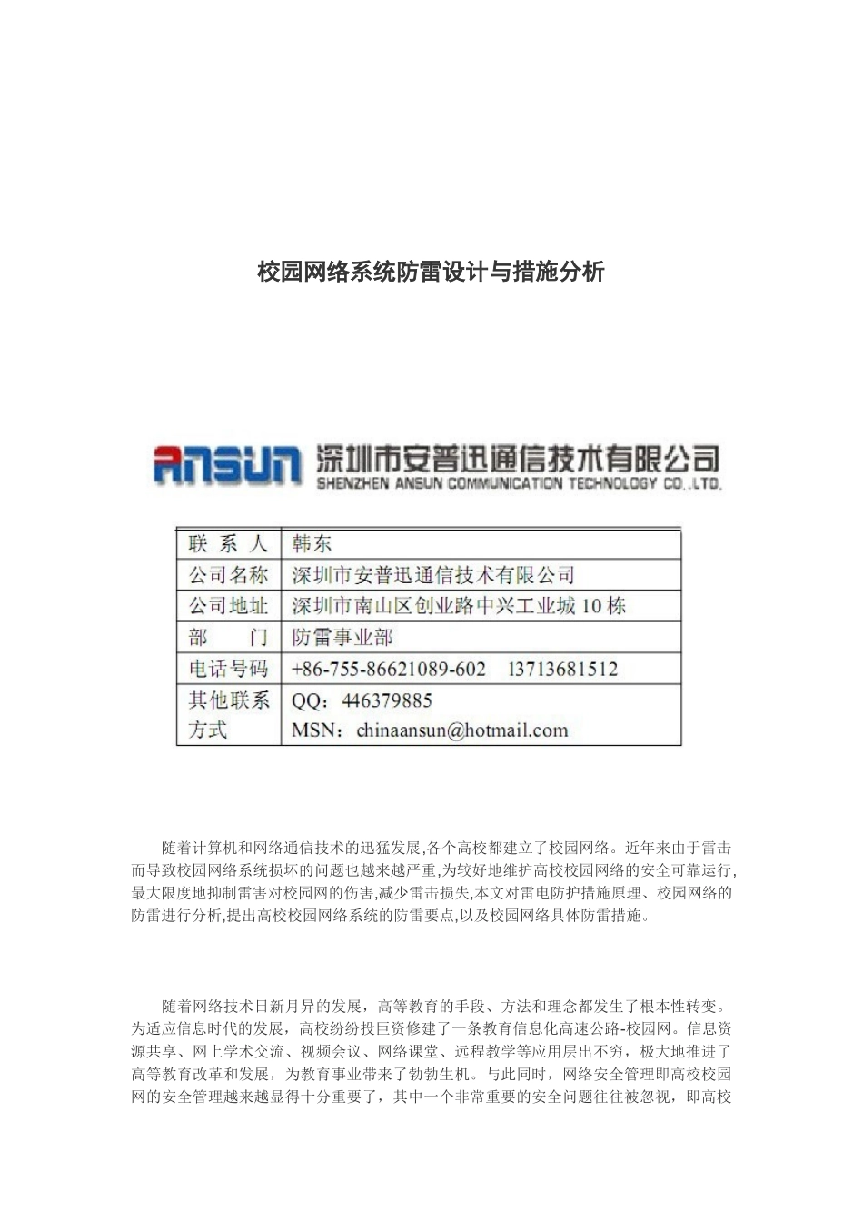 校园网络系统防雷设计与措施_第1页