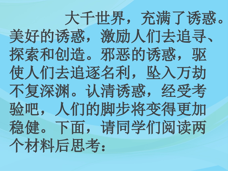 教科版八年级思品上册第八课《一念之差》课件_第1页