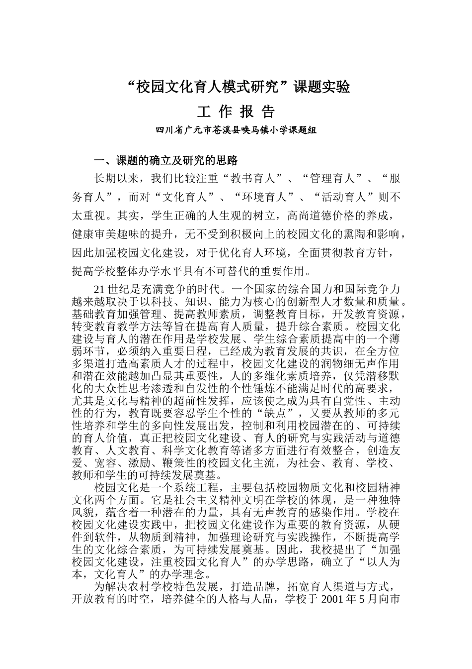 校园文化育人模式的工作报告_第1页