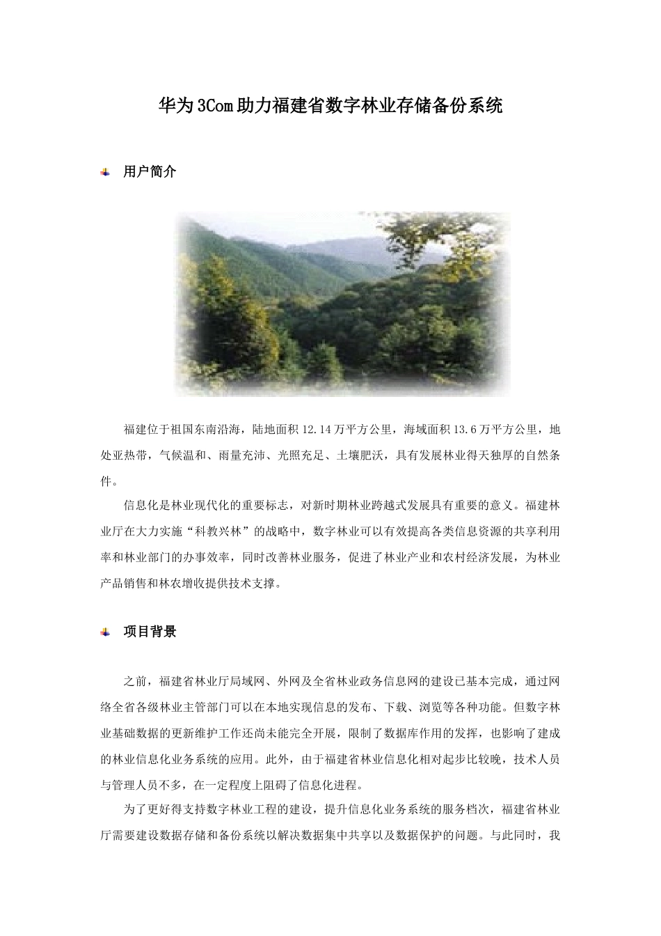 华为3Com助力福建省数字林业存储备份系统_第1页