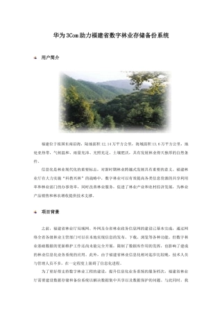 华为3Com助力福建省数字林业存储备份系统