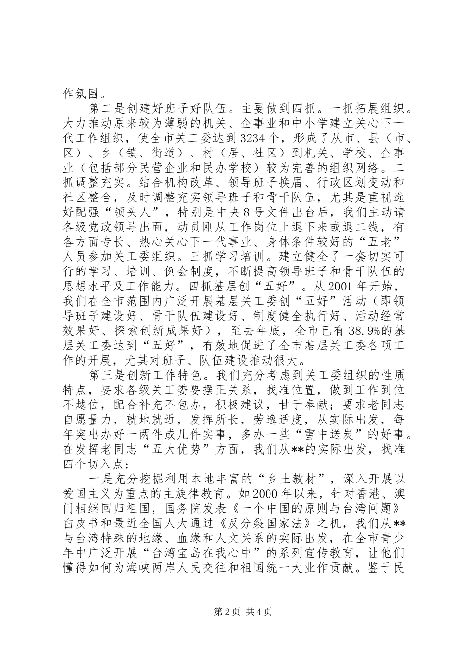 地市关工委在全国表彰大会上的工作汇报_第2页
