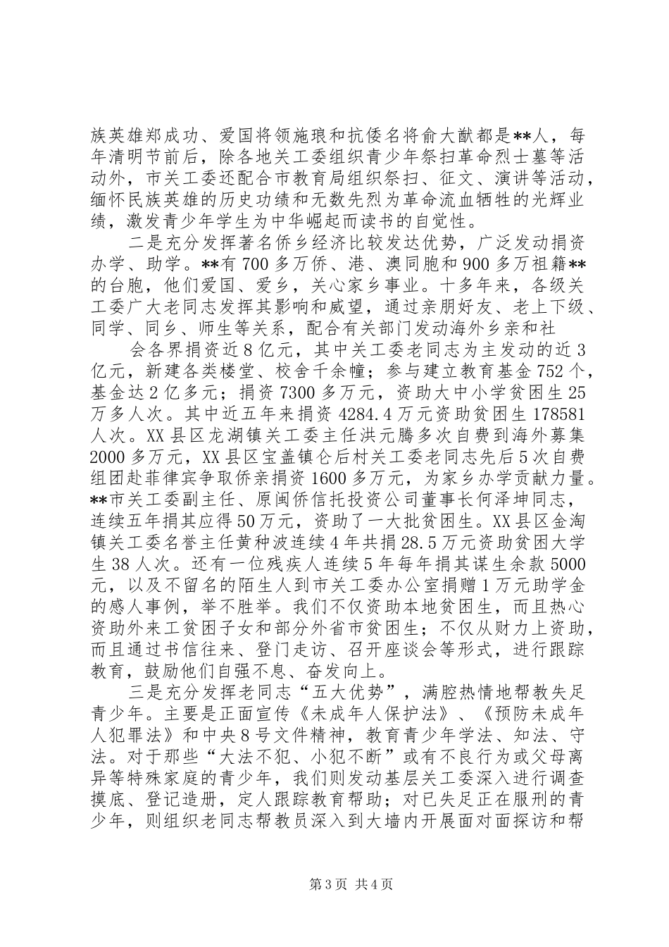 地市关工委在全国表彰大会上的工作汇报_第3页