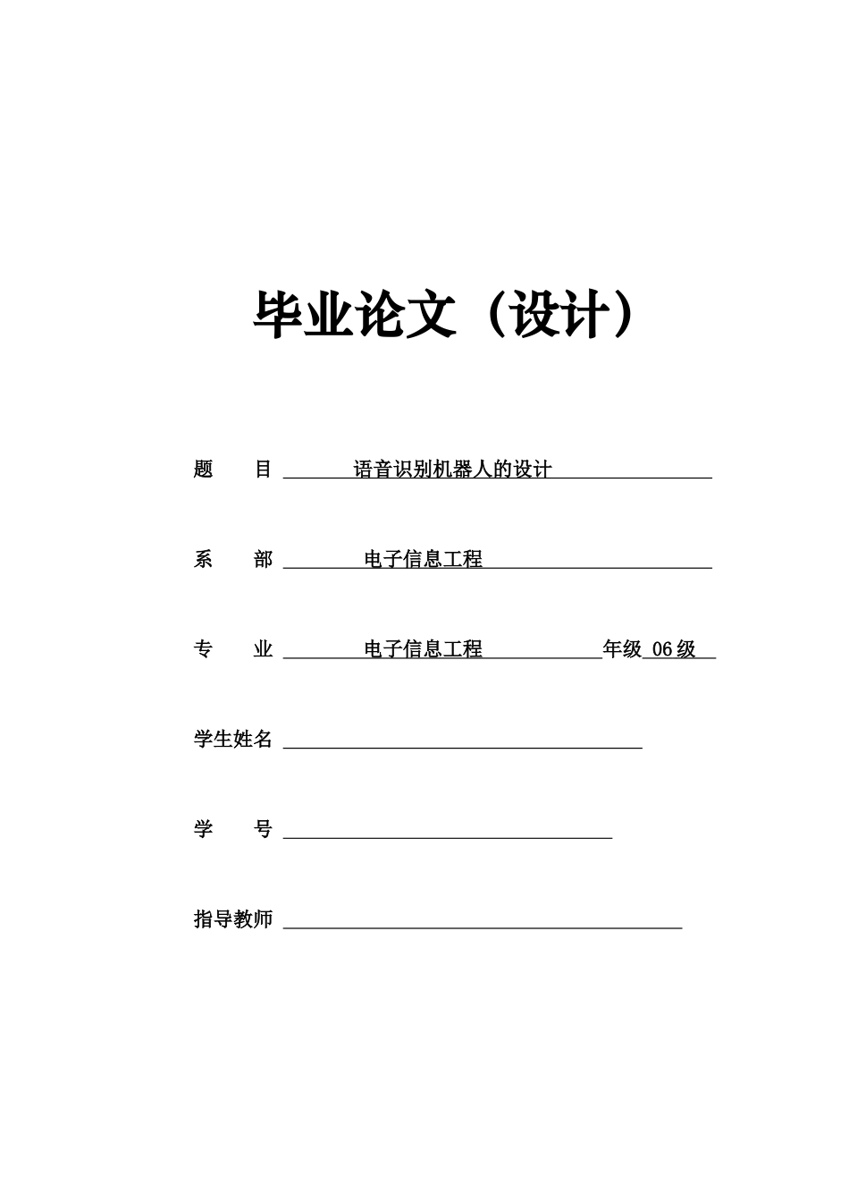语音识别机器人的设计—毕业论文_第1页