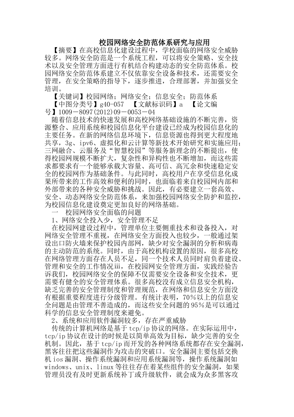 校园网络安全防范体系研究与应用_第1页