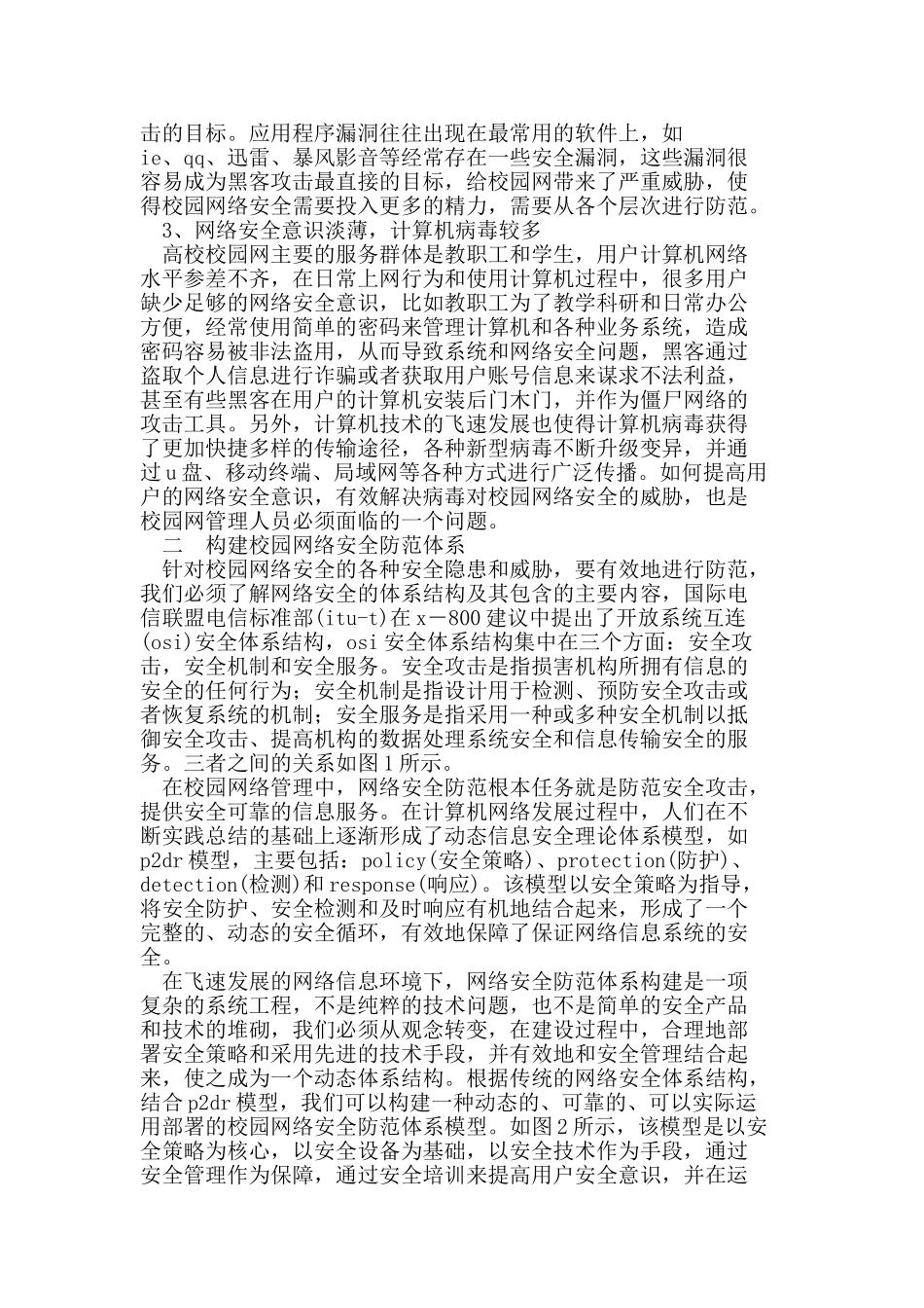 校园网络安全防范体系研究与应用_第2页