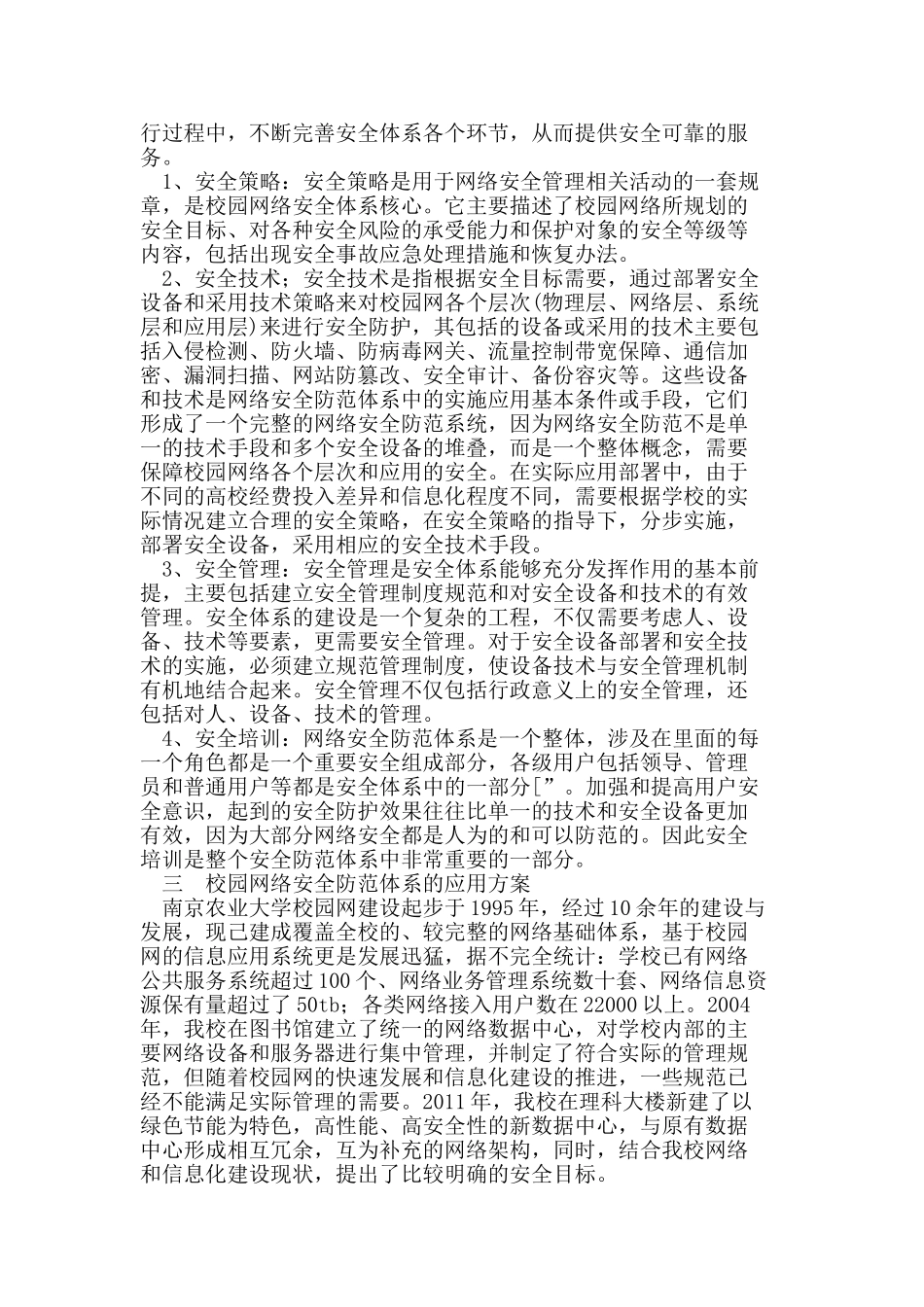 校园网络安全防范体系研究与应用_第3页