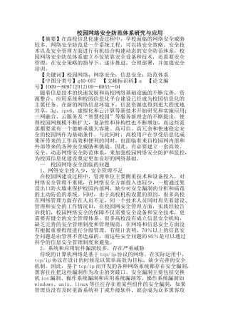 校园网络安全防范体系研究与应用