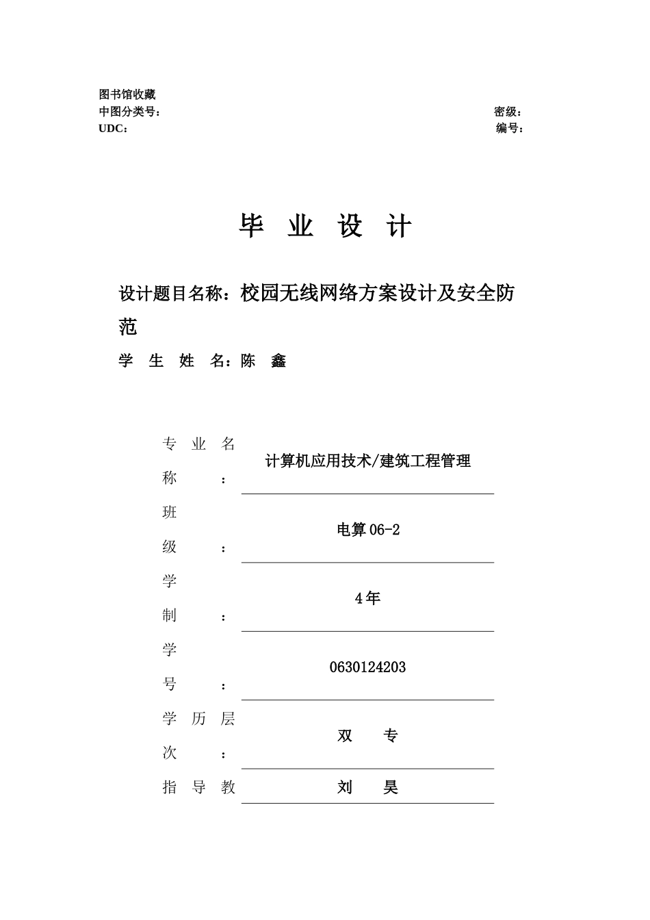 校园无线局域网设计方案和安全防范_第1页