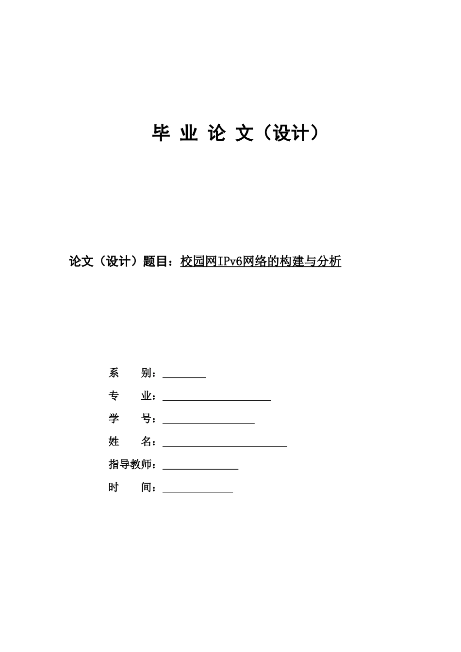 校园网IPv6网络的构建与分析_第1页