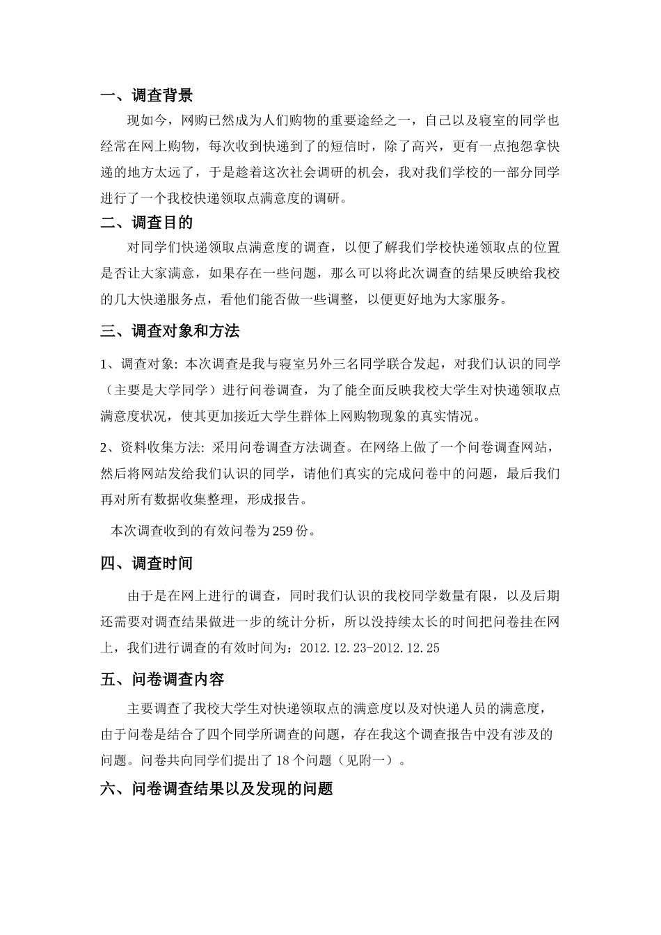 校园快递领取点满意度调研_第2页