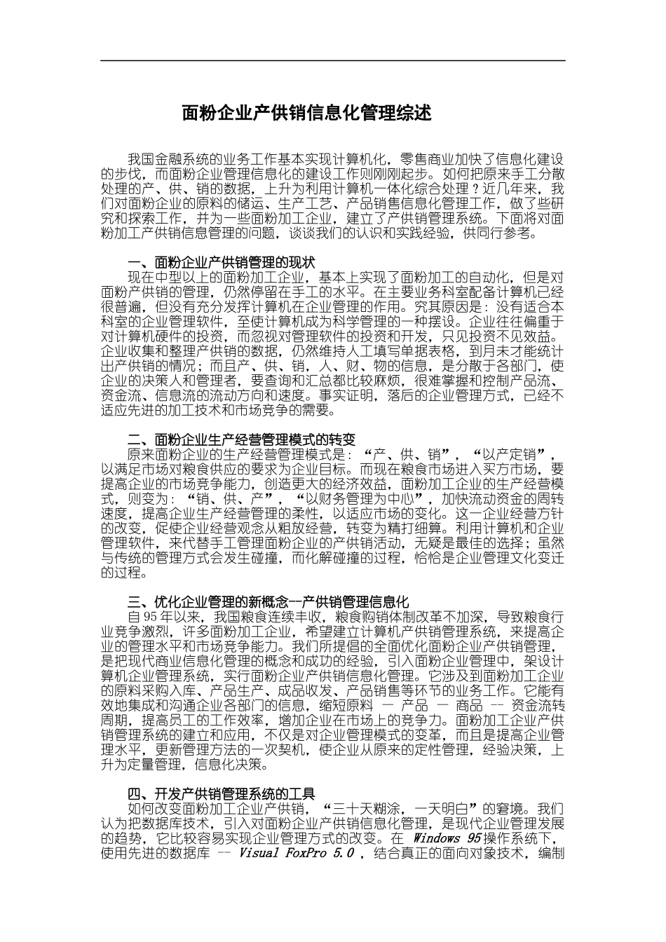 面粉企业产供销信息化管理概述_第1页