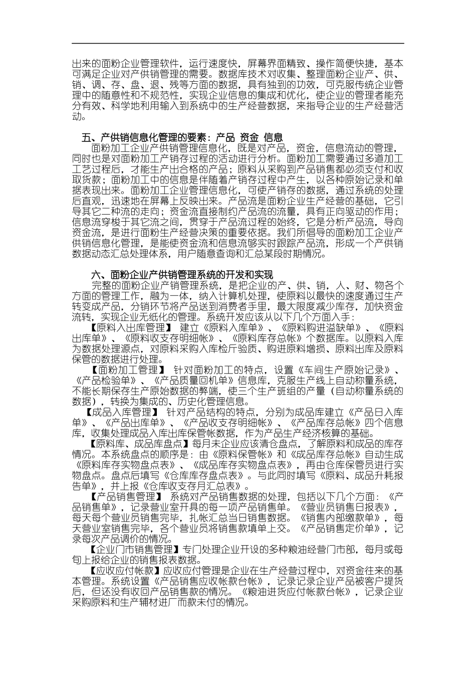 面粉企业产供销信息化管理概述_第2页