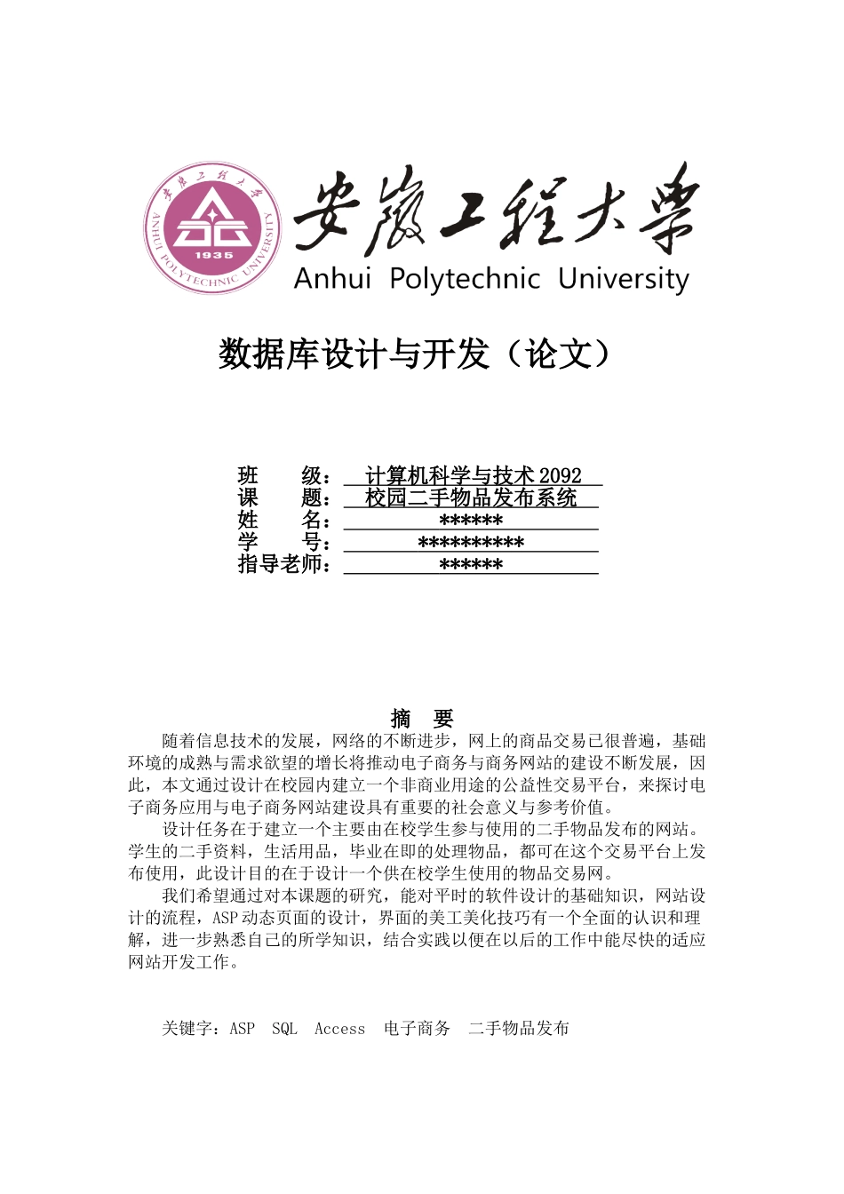 校园二手物品发布系统(安徽工程大学--数据库设计与开发)_第1页