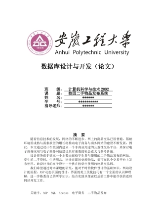 校园二手物品发布系统(安徽工程大学--数据库设计与开发)