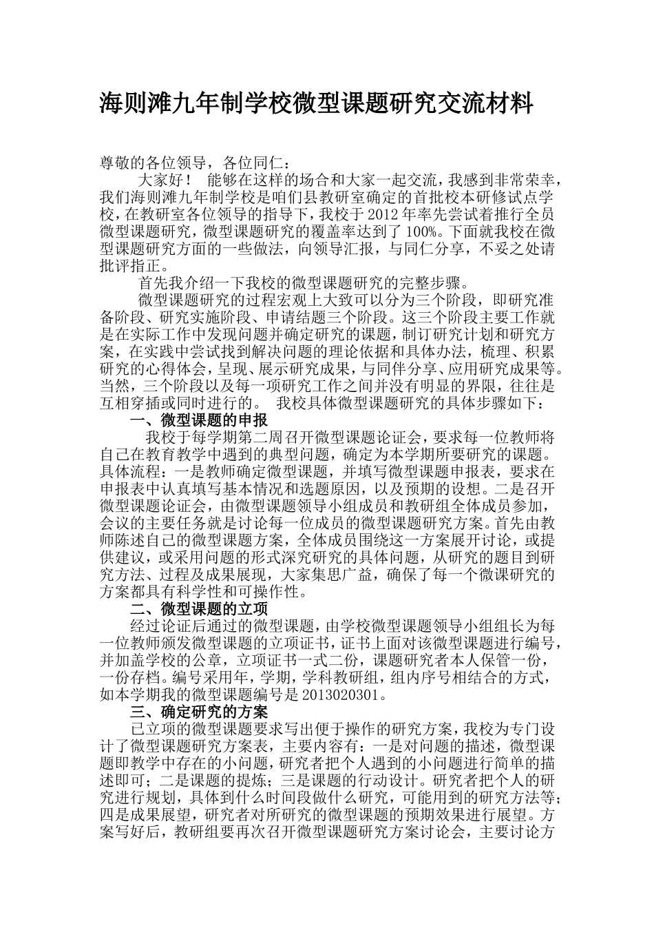 微型课题研究交流材料_第1页