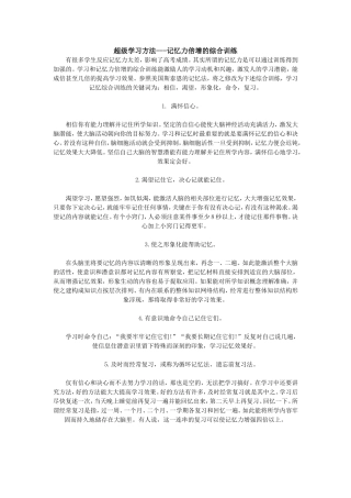 记忆力倍增的综合训练