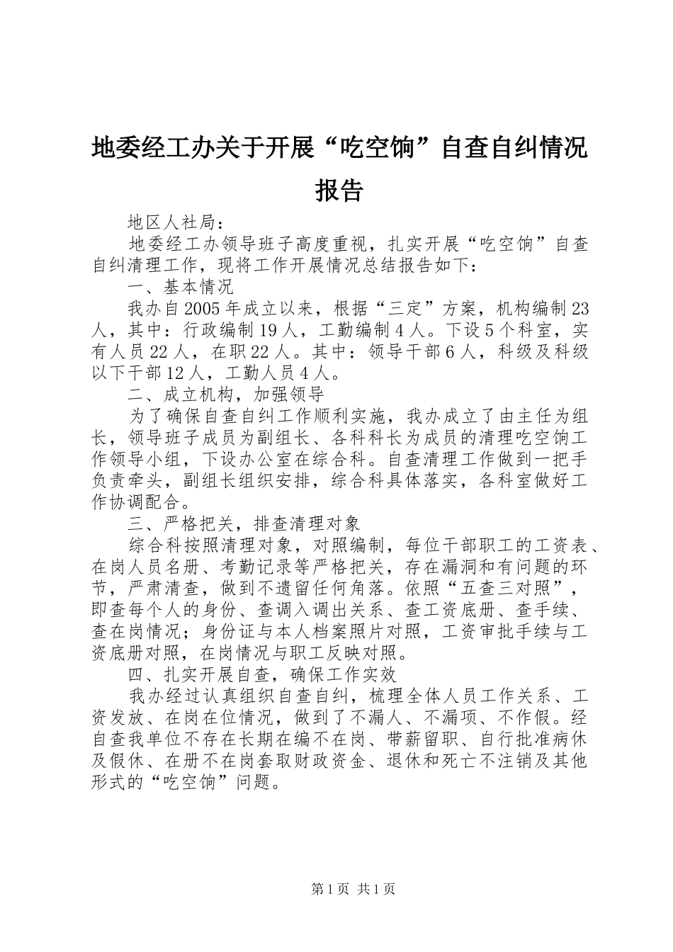 地委经工办关于开展“吃空饷”自查自纠情况报告_第1页