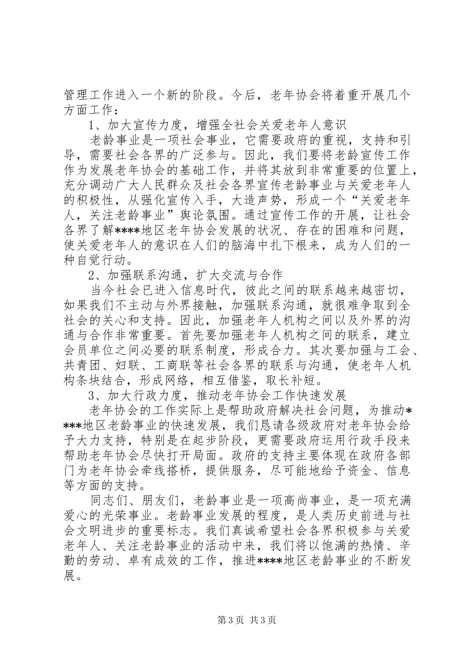 地区老年协会筹备工作报告_第3页