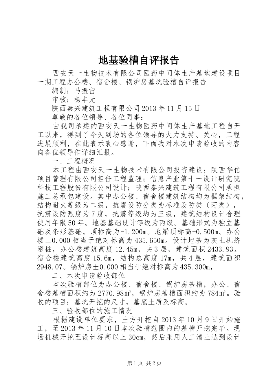 地基验槽自评报告_第1页
