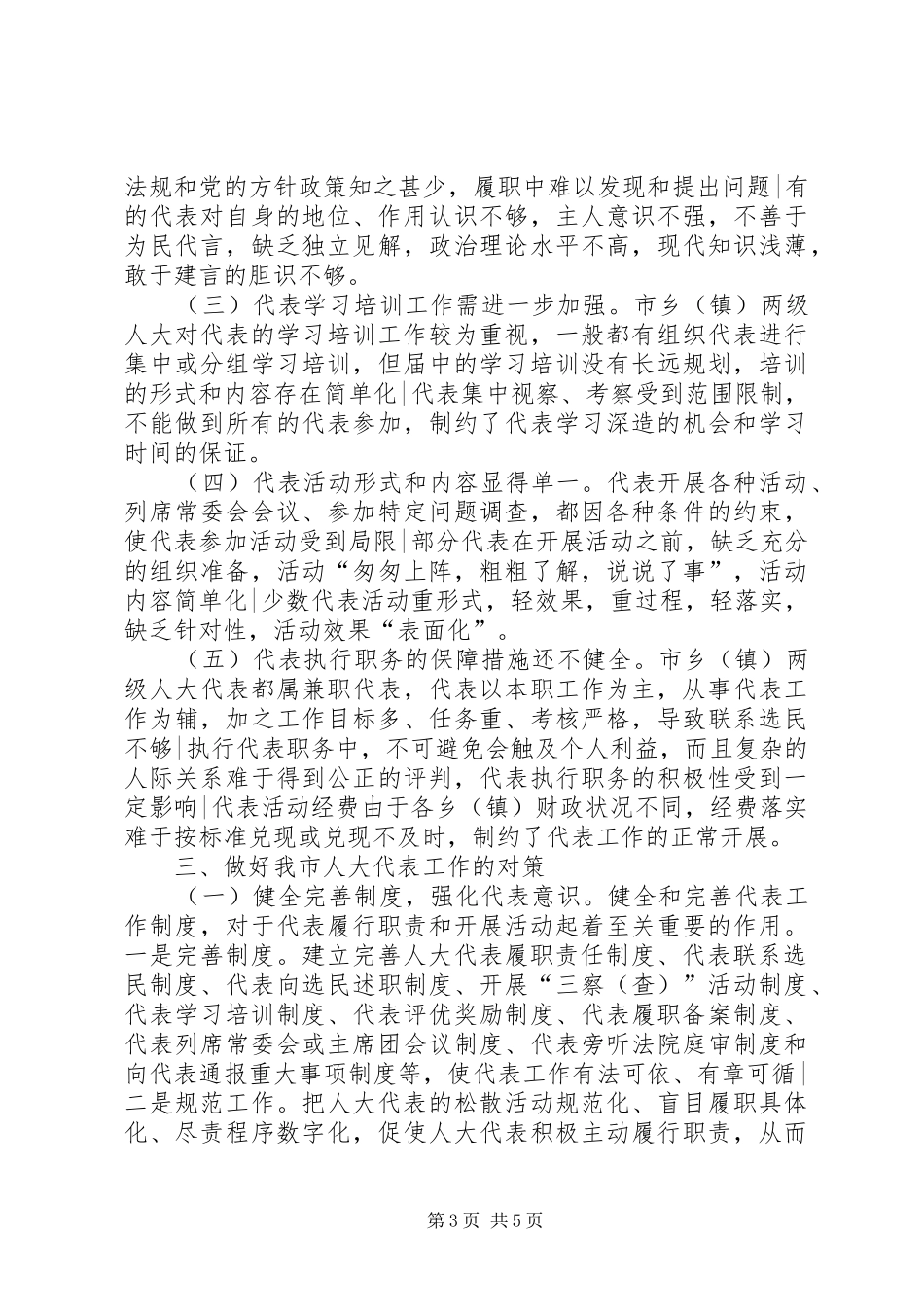 地方人大代表调研报告_第3页