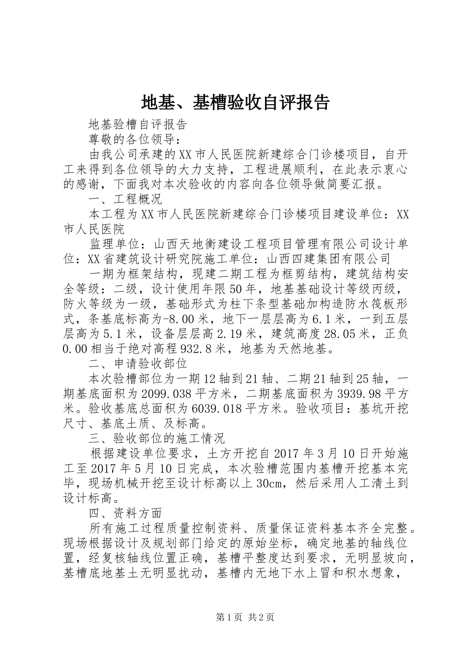 地基、基槽验收自评报告_第1页