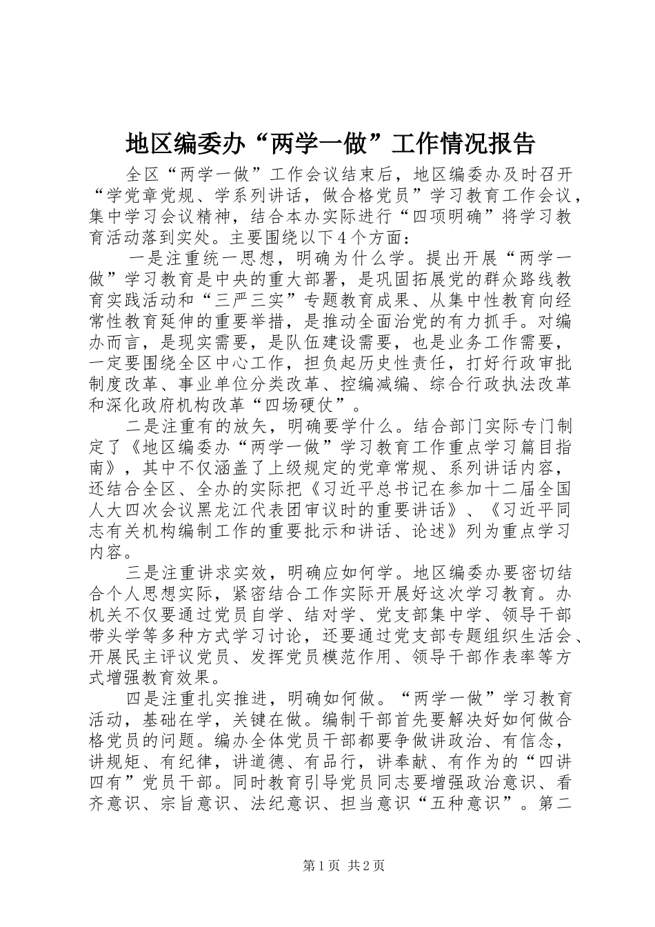 地区编委办“两学一做”工作情况报告_第1页