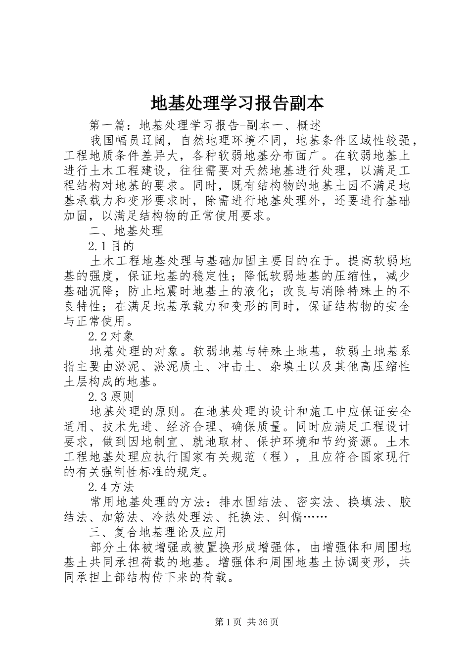 地基处理学习报告副本_第1页