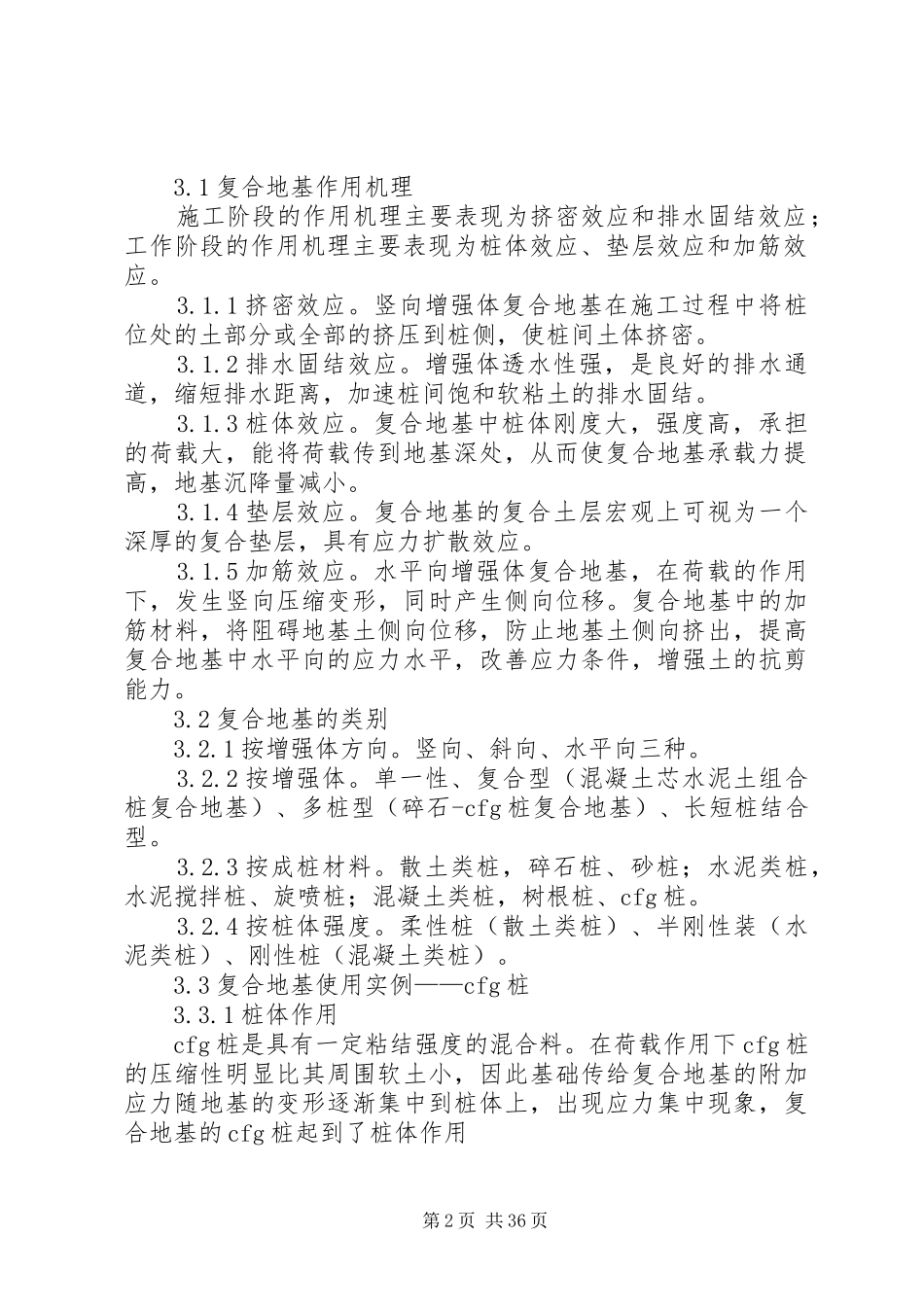 地基处理学习报告副本_第2页