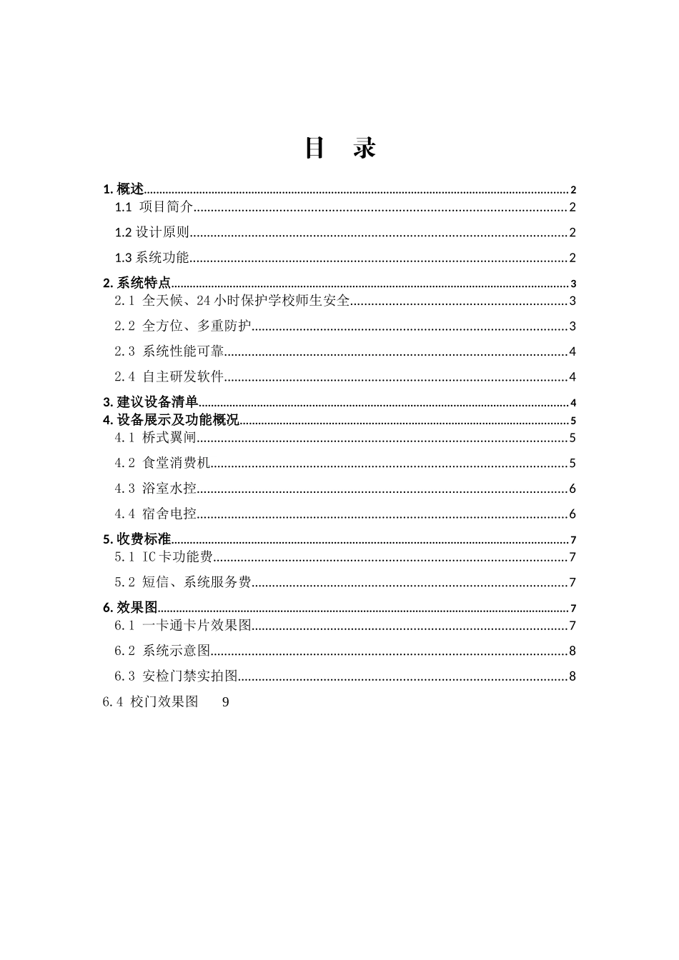 校园安全数字化管理方案(大江中学)_第2页