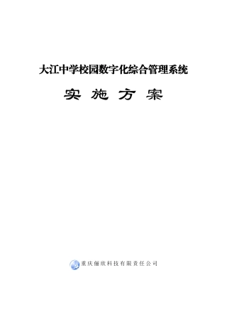 校园安全数字化管理方案(大江中学)
