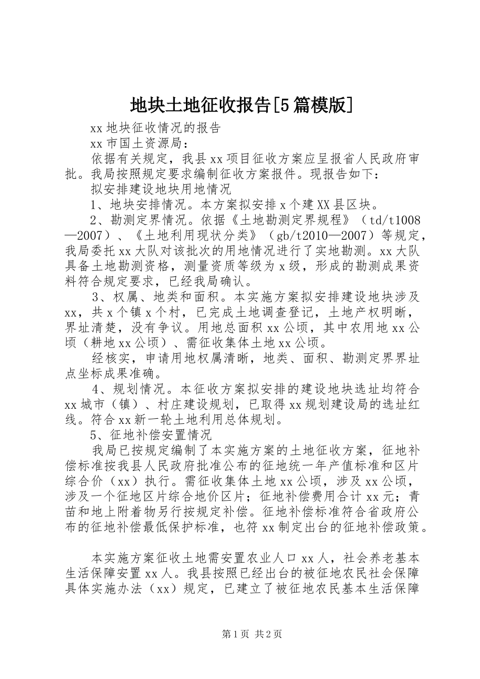 地块土地征收报告[5篇模版]_第1页