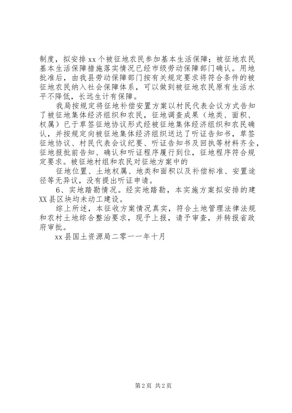 地块土地征收报告[5篇模版]_第2页