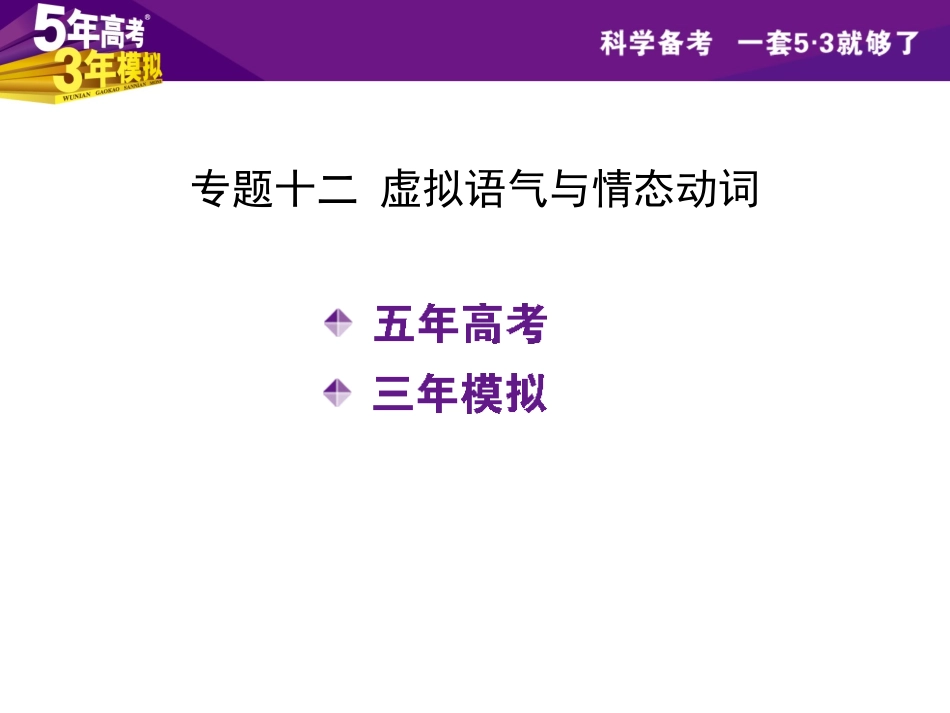 【5年高考3年模拟】2015高考英语（湖北专用）一轮复习专题课件：专题12虚拟语气与情态动词_第2页