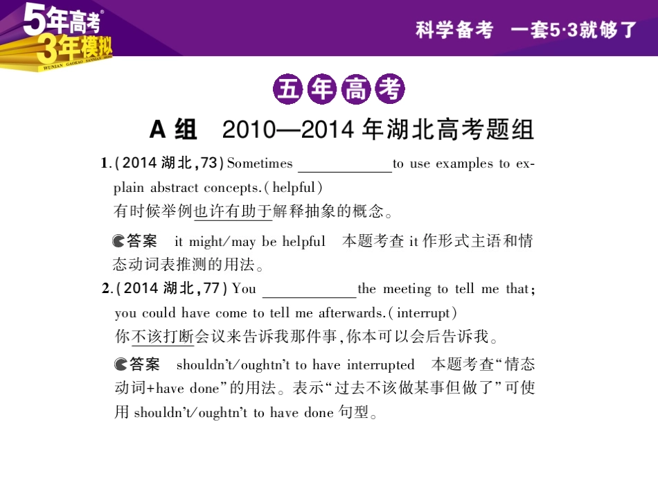 【5年高考3年模拟】2015高考英语（湖北专用）一轮复习专题课件：专题12虚拟语气与情态动词_第3页