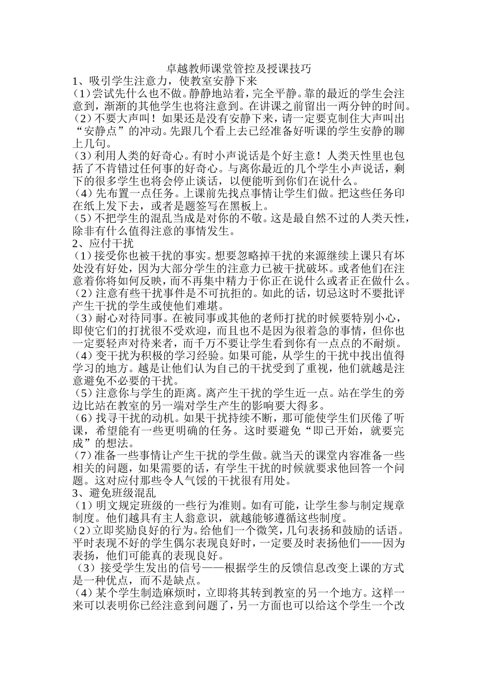 卓越教师课堂管控及授课技巧_第1页