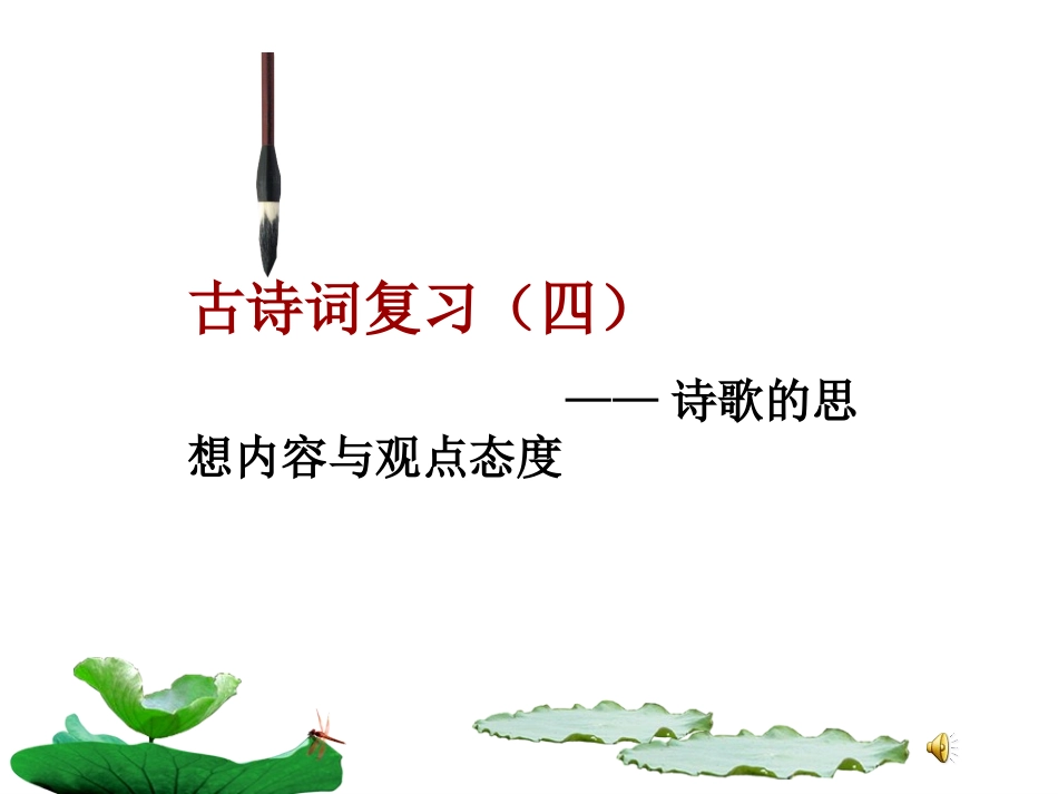 诗歌思想内容_第1页