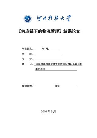 供应链下的物流管理结课论文